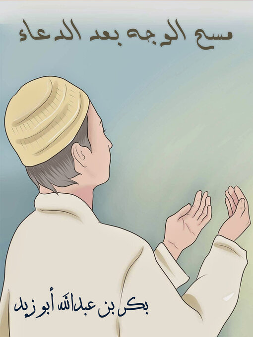 Cover image for جزء في مسح الوجه باليدينِ بعد رفعهما للدعاء